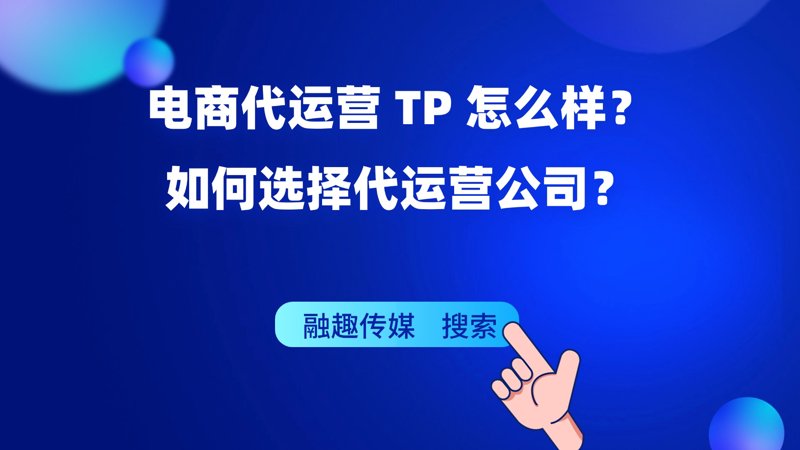 电商代运营：助力中小商家高效突围