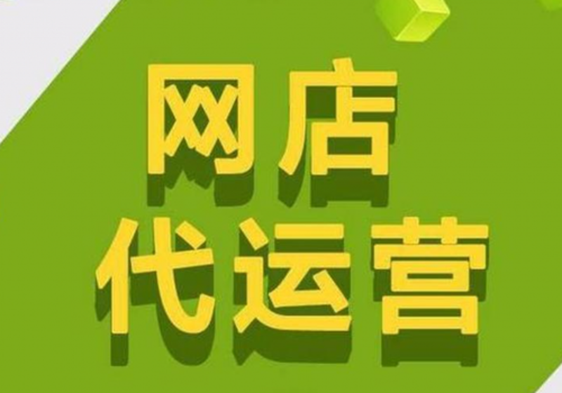 网店托管：助力小商家轻松在线经营